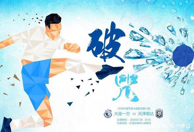 天津泰达主场战平大连一方，难以分出胜负的简单介绍