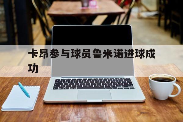 卡昂参与球员鲁米诺进球成功