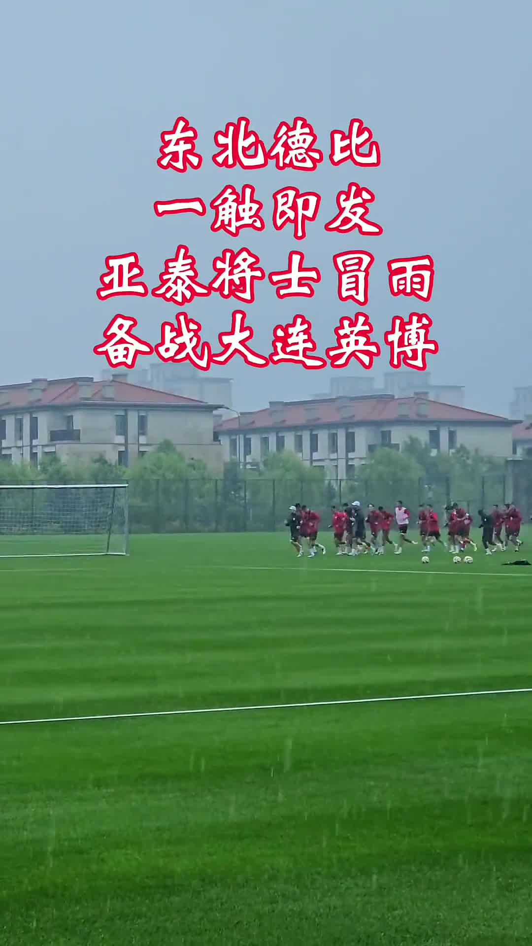 关键战役一触即发，球队备战紧张