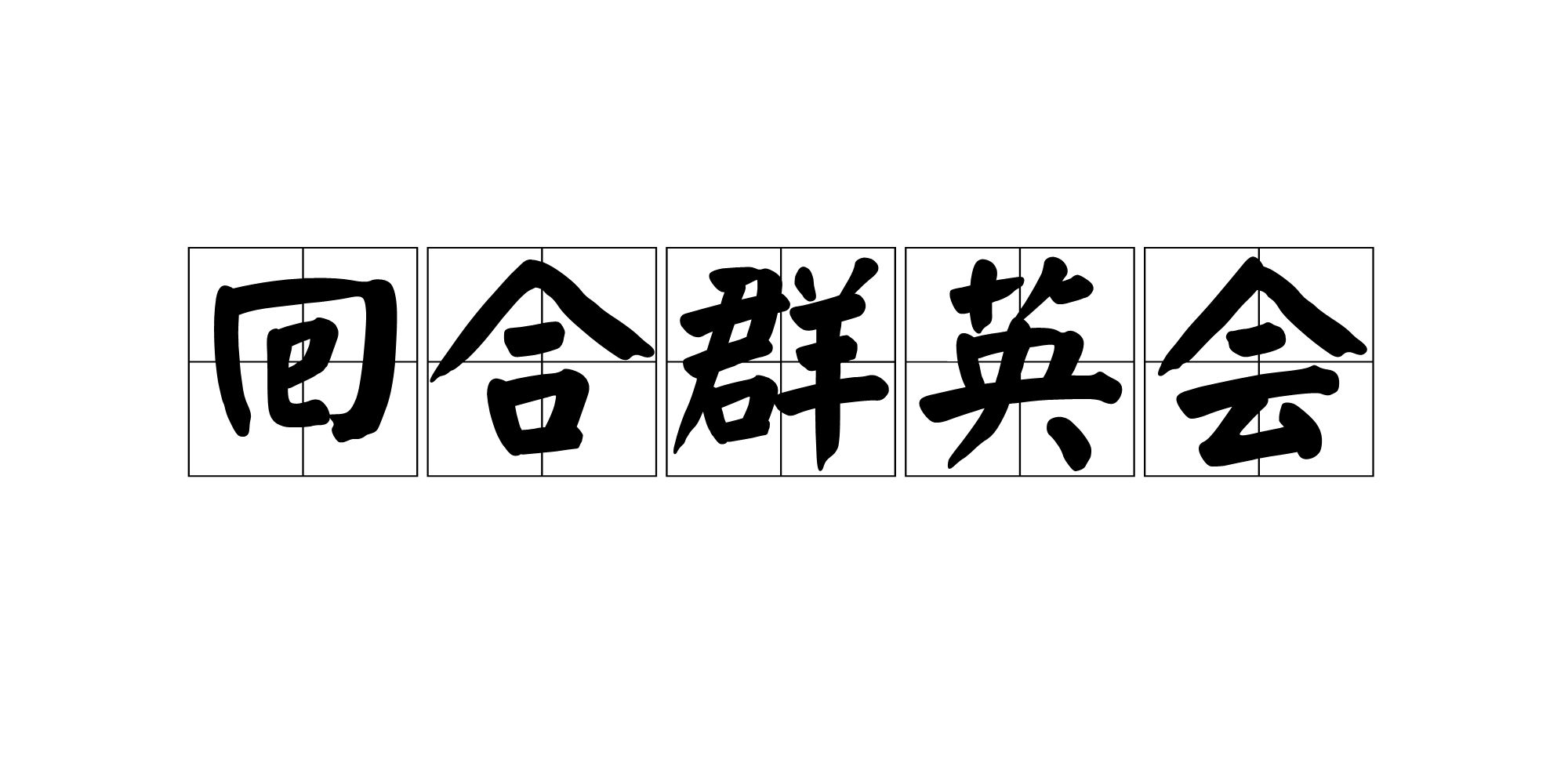 群英荟萃：各路豪强齐聚一堂，绝对精彩的简单介绍
