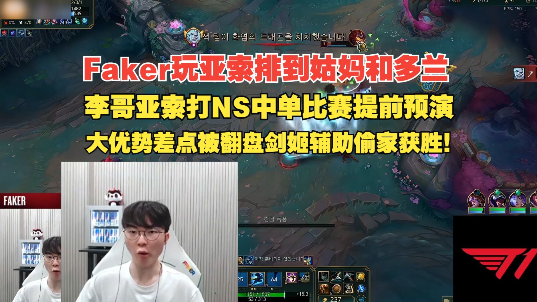 NS绝杀FPX，Faker打出惊人五杀激烈交锋八强赛，技惊四座