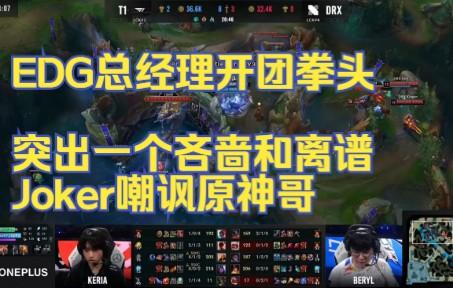 关于100T血洗EDG，Keria操刀奇招英雄翻盘宿命之战淘汰赛，留下经典瞬间的信息